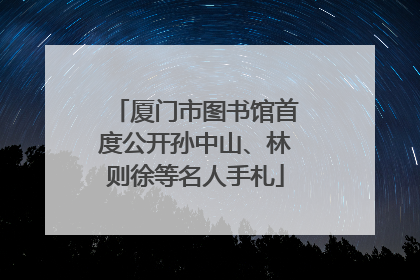 厦门市图书馆首度公开孙中山、林则徐等名人手札